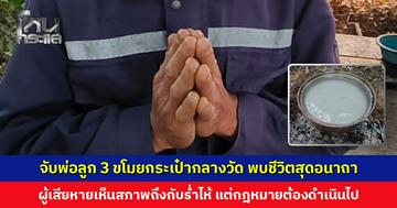 จับพ่อลูก 3 ขโมยกระเป๋ากลางวัด พบชีวิตสุดอนาถา นอนกระต๊อบ ไร้ไฟฟ้า ต้มน้ำซาวข้าวให้ลูกดื่มแทนนม
