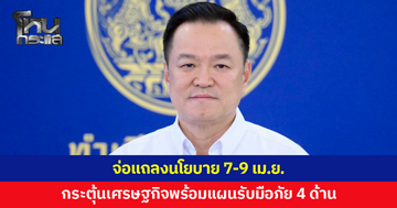 'อนุทิน' แถลงนโยบาย 7-9 เม.ย. เตรียมแผนรับมือภัย 4 ด้าน