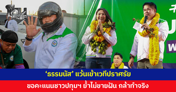 'ธรรมนัส' แว้นเข้าเวทีปราศรัย ขอคะแนนชาวปทุมฯ โชว์ผลงานจัดการน้ำ-แก้รถติด