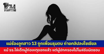 แม่ร้อง ลูกสาววัย 13 ถูกเพื่อนรุมตบ ถ่ายคลิปลงโซเชียล แม้ รร.ไล่เด็กผู้ก่อเหตุออกแล้ว แต่ผู้ปกครองไม่โผล่รับผิดชอบ