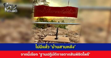 ไม่มีแล้ว ‘บ้านสามหลัง’ จากนี้เรียก ‘ฐานปฏิบัติการตากสินพิชิตไพรี’ นย. จะดูแลมิให้ผู้ใดรุกรานได้อีก