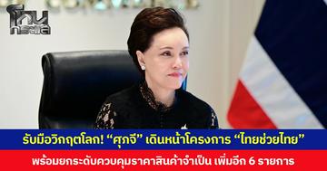 รับมือวิกฤตโลก! “ศุภจี” เดินหน้าโครงการ “ไทยช่วยไทย” พร้อมยกระดับควบคุมราคาสินค้าจำเป็น เพิ่มอีก 6 รายการ