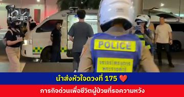 ภารกิจเพื่อชีวิต! นำส่งหัวใจดวงที่ 175 ปลูกถ่ายให้ผู้ป่วยที่กำลังรอความหวัง