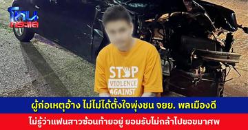 ผู้ก่อเหตุอ้าง ไม่ไม่ได้ตั้งใจพุ่งชน จยย. ของพลเมืองดี ไม่รู้ด้วยซ้ำว่าแฟนสาวซ้อนท้ายอยู่