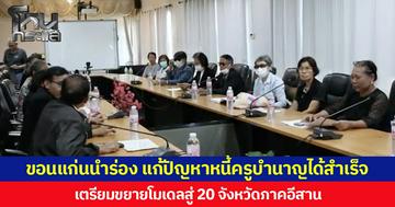 ขอนแก่นนำร่อง แก้ปัญหาหนี้ครูบำนาญได้สำเร็จ เตรียมขยายโมเดลสู่ 20 จังหวัดภาคอีสาน มุ่งสู่การแก้ปัญหาหนี้ครูอย่างยั่งยืนทั้งประเทศ