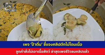 เพจ ‘ป้าติ๋ม’ ชี้แจงคลิปตักไม่โดนเนื้อ หลังเพจรีวิวถ่ายไปลงทำโดนวิจารณ์ เผยลูกค้าสั่งไม่เอาเนื้อสัตว์ ล่าสุดเพจลบคลิปแล้ว