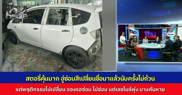 เหยื่อรวมตัวร้อง อู่สีรถชื่อดังย่านเพชรเกษม พฤติกรรมเหมือนอู่ V10 เอารถไปจอดเป็นเดือนไม่ยอมซ่อม แถมเลขไมล์พุ่งเกือบพันโล บางรายช้ำหนักรถหายไร้ร่องรอย สคบ.ชี้พฤติกรรม "อู่ลอย" เปลี่ยนชื่อหนีไปเรื่อยๆ