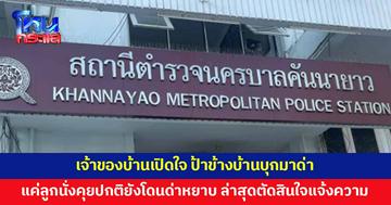เจ้าของบ้านเปิดใจ ป้าข้างบ้านบุกมาด่า มีปัญหาสะสมหลายปี แค่ลูกนั่งคุยปกติยังโดนด่าหยาบ