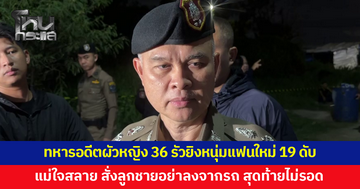 ทหารอดีตสามีหญิงวัย 36 รัวยิงหนุ่มแฟนใหม่วัย 19 ดับ ฝ่ายหญิงสาหัส