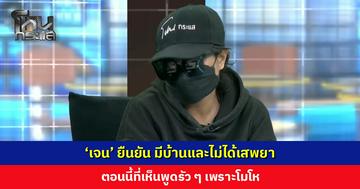 ‘เจน’ ยืนยัน มีบ้านและไม่ได้เสพยา ที่ยอมรับตอนนั้นแค่พูด ๆ ไปเพราะกลัว