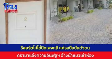 เจ้าของรีสอร์ต โพสต์เพจไม่ได้ปิดหนีแน่นอน รอเฟซบุ๊กยืนยันตัวตน หลังมีดรามาแจ้งความอินฟลูฯ อ้างแอบเอาแมวเข้าห้องพัก