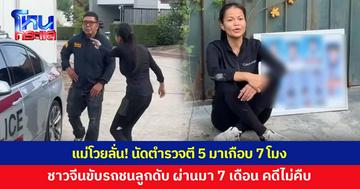'แม่น้องทอมมี่' เดือด! นัดตำรวจตี 5 มาถึงเกือบ 7 โมง บุกค้นบ้านชายชาวจีน ขับรถชนลูกชายดับ ผ่านมา 7 เดือนคดีไม่คืบ วันนี้หายตัวไร้วี่แวว