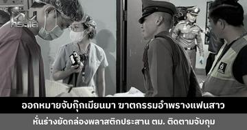 ออกหมายจับกุ๊กเมียนมา ฆาตกรรมอำพรางแฟนสาว หั่นร่างยัดกล่องพลาสติก