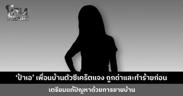 ‘ป้าเอ’ เพื่อนบ้านตัวซีเคร็ตแจง ถูกด่าและทำร้ายก่อน เตรียมแก้ปัญหาด้วยการขายบ้าน