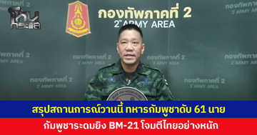 ทภ.2 สรุปสถานการณ์วานนี้ กัมพูชาระดมยิง BM-21 โจมตีไทยอย่างหนัก ทหารกัมพูชาดับ 61