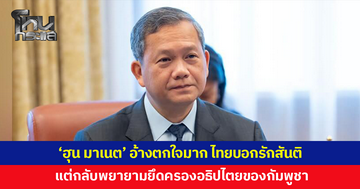 'ฮุน มาเนต' อ้างตกใจมาก ไทยบอกรักสันติแต่กลับพยายามยึดครองอธิปไตยของกัมพูชา