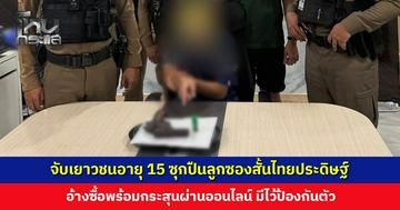 จับเยาวชนอายุ 15 ซุกปืนลูกซองสั้นไทยประดิษฐ์ อ้างมีไว้ป้องกันตัว