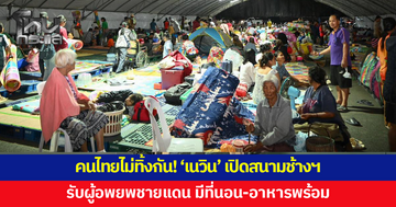 คนไทยไม่ทิ้งกัน! 'เนวิน' เปิดสนามช้างฯ รับผู้อพยพชายแดน