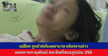 แม่ช็อกถูกหามส่งโรงพยาบาล หลังรู้ข่าว "พลทหารภานุพัฒน์" สละชีพที่สมรภูมิเนิน 350 น้องสาวเผยพี่ชายสั่งเสียสุดท้ายเหมือนลางบอกเหตุ