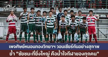 เพจศิษย์หมอนทองวิทยาฯ วอนแฟนบอลเชียร์อย่างสุภาพ ย้ำ ชัยชนะที่ยิ่งใหญ่ คือการเคารพเกมและน้ำใจกีฬา