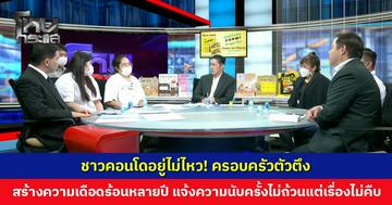 ชาวคอนโดอยู่ไม่ไหว! ครอบครัวตัวตึงสร้างความเดือดร้อนนานหลายปี แจ้งความนับครั้งไม่ถ้วนแต่เรื่องไม่คืบ