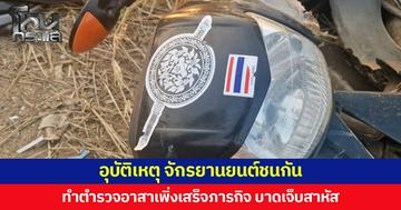 อุบัติเหตุ รถจักรยานยนต์ชนกัน ทำตำรวจอาสาเพิ่งเสร็จภารกิจ บาดเจ็บสาหัส