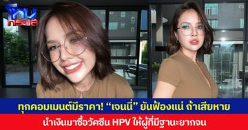ทุกคอมเมนต์มีราคา! “เจนนี่” ยันฟ้องแน่ถ้าเสียหาย นำเงินมาซื้อวัคซีน HPV ให้ผู้ที่มีฐานะยากจน