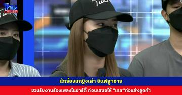 นักร้องเหญิงเล่า อินฟลูฯชาย ชวนรับงานร้องเพลงในปาร์ตี้ ก่อนเสนอให้มีการ “เทส” ก่อนส่งลูกค้า เชื่อมีผู้เสียหายหญิงหลายคนเจอแบบนี้