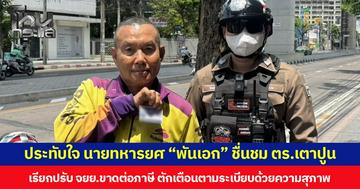 ประทับใจ นายทหารยศ “พันเอก” ชื่นชม ตำรวจ สน.เตาปูน เรียกปรับ จยย.ขาดต่อภาษี ตักเตือนตามระเบียบด้วยความสุภาพ