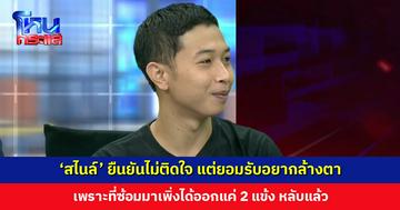 ‘สไนล์’ ยืนยันไม่โกรธ ไม่ติดใจ แต่ยอมรับอยากล้างตา เพราะที่ซ้อมมาได้ออกแค่ 2 แข้ง หลับแล้ว