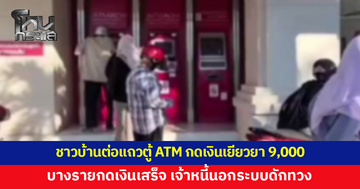 ชาวบ้านต่อแถวตู้ ATM กดเงินเยียวยา 9,000 บางรายกดเสร็จ เจ้าหนี้นอกระบบดักทวง