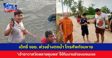เด็กขี่ จยย. พ่วงข้างตกน้ำ โทรศัพท์จมหาย ‘เจ้าอาวาสวัดพลายชุมพล’ ให้ทีมงานช่วยงมจนเจอ