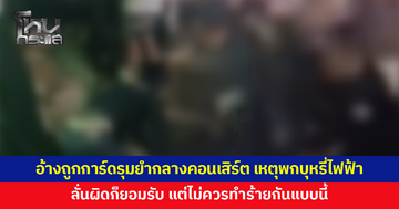 สองผัวเมียอ้างถูกการ์ดรุมทำร้ายกลางคอนเสิร์ต เหตุเพราะพกบุหรี่ไฟฟ้าเข้างาน