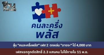 คลังตัดสิทธิ “คนละครึ่งพลัส” กว่า 2.3 แสนคน ที่ไม่ใช้สิทธิ์ภายใน 11 พ.ย. ลุ้นเฟส 2 เสนอ ครม. ธันวาคมนี้ จับตาผู้ตกหล่นอาจได้ 4,000 บาท