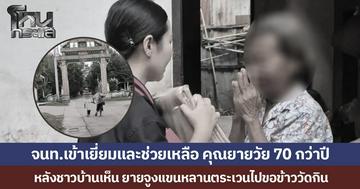 จนท.เข้าเยี่ยมและช่วยเหลือ คุณยายวัย 70 กว่าปี หลังชาวบ้านเห็น ยายจูงแขนหลานตระเวนไปขอข้าววัดกิน ยายเล่าน้ำตาคลอจนจริงไม่ได้โกหก กลัวหลานไม่ได้กินข้าว