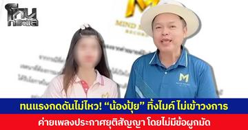 ทนแรงกดดันไม่ไหว! “น้องปุ้ย” ทิ้งไมค์ ไม่เข้าวงการ ค่ายเพลงประกาศยุติสัญญา โดยไม่มีข้อผูกมัด
