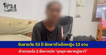 จับชายวัย 53 ปี ลักพาตัวเด็กหญิง 12 ขวบ อ้างเพราะรักกันมากจึงพากันหนีตำรวจแจ้ง 2 ข้อหาหนัก