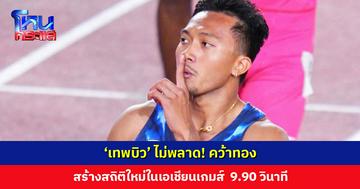 ไม่พลาด! ‘บิว ภูริพล’ คว้าเหรียญทองวิ่ง 100 เมตร ทำลายสถิติเอเชียนเกมส์