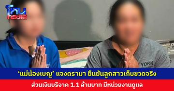 ‘แม่น้องเบญ’ แจงดรามา ยืนยันลูกสาวเก็บขวดจริง ไม่ได้จัดฉาก ฝากถึงสื่อโซเชียลที่นำรูปไปลง ลูกสาวยังเป็นเยาวชน