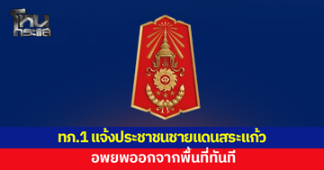 กองทัพภาคที่ 1 แจ้งประชาชนตามแนวชายแดน จ.สระแก้ว อพยพทันที