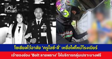 โซเชียลร่วมไว้อาลัย ‘ครูไอซ์-ลี่’ เจ้าของช่อง ‘Bolt ลายพราง’ ให้บริการผู้พิการ คนแก่ คนท้อง และนักเรียนฟรี