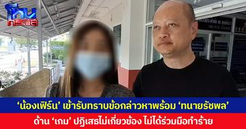 ‘น้องเฟิร์น’ เข้ารับทราบข้อกล่าวหาพร้อม ‘ทนายรัชพล’ ด้าน ‘เกม’ ปฏิเสธไม่เกี่ยวข้อง ไม่ได้ร่วมมือทำร้าย