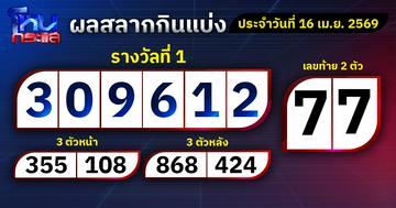 ผลการออกรางวัลสลากกินแบ่งรัฐบาลประจำงวด วันที่ 16 เมษายน 2569