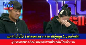 แม่ทำใจไม่ได้ ร่ำตลอดเวลา เล่านาทีอุ้มลูก 1 ขวบ นั่งอยู่บนตัก ผู้ช่วยพยาบาลตัดผ้าเทปโดนนิ้วขาด