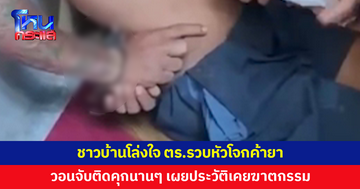 รวบหัวโจกค้ายานรก ค้นตัวเจอยาบ้ากว่า 300 เม็ด ชาวบ้านโล่งใจ วอนจับติดคุกนานๆ เผยประวัติเพียบ