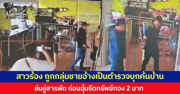 สาวร้อง ถูกกลุ่มชายอ้างเป็นตำรวจบุกค้นบ้าน ข่มขู่สารพัด ก่อนอุ้มรีดทรัพย์ทอง 2 บาท