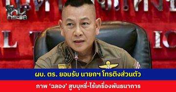 ผบ. ตร. ยอมรับ นายกฯ โทรติงส่วนตัว ภาพ ‘ฉลอง’ สูบบุหรี่-ไร้เครื่องพันธนาการ พร้อมสั่งการยกระดับคุมเข้มอาวุธ