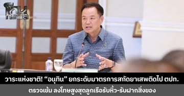วาระแห่งชาติ! “อนุทิน” ยกระดับมาตรการสกัดยาเสพติดไป ตปท. ตรวจเข้ม ลงโทษสูงสุดลูกเรือสายการบินรับหิ้ว-รับฝากสิ่งของ
