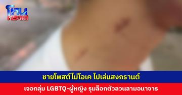 ชายโพสต์ไม่โอเค ไปเล่นสงกรานต์ เจอกลุ่ม LGBTQ-ผู้หญิง รุมล็อกตัวลวนลามอนาจาร