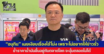 “อนุทิน” เผยเงียบเรื่องไอ้โม่ง เพราะไม่อยากให้ข่าวรั่ว ย้ำราคาน้ำมันขึ้นอยู่กับตลาดโลก จะอุ้มตลอดไม่ได้